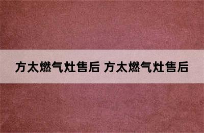 方太燃气灶售后 方太燃气灶售后